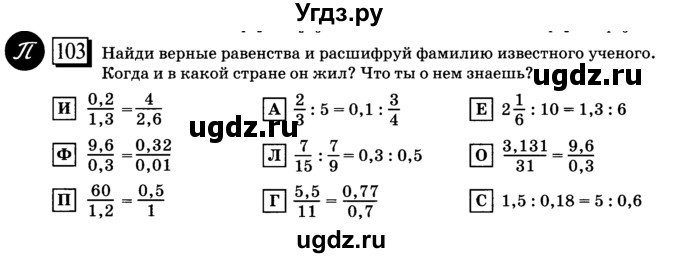 ГДЗ (учебник) по математике 6 класс Л. Г. Петерсон / часть 2 / 103