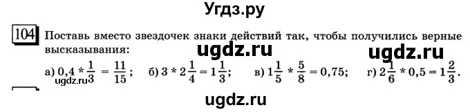 ГДЗ (учебник) по математике 6 класс Л. Г. Петерсон / часть 2 / 104