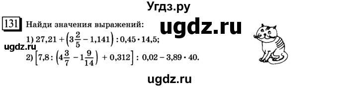 ГДЗ (учебник) по математике 6 класс Л. Г. Петерсон / часть 2 / 131