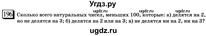 ГДЗ (учебник) по математике 6 класс Л. Г. Петерсон / часть 2 / 196