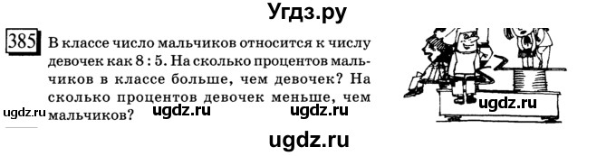 ГДЗ (учебник) по математике 6 класс Л. Г. Петерсон / часть 2 / 385