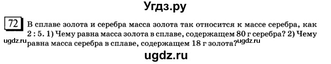 ГДЗ (учебник) по математике 6 класс Л. Г. Петерсон / часть 2 / 72