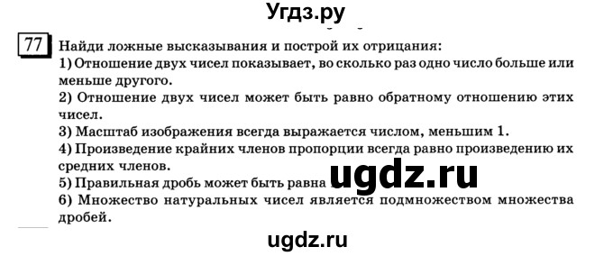 ГДЗ (учебник) по математике 6 класс Л. Г. Петерсон / часть 2 / 77