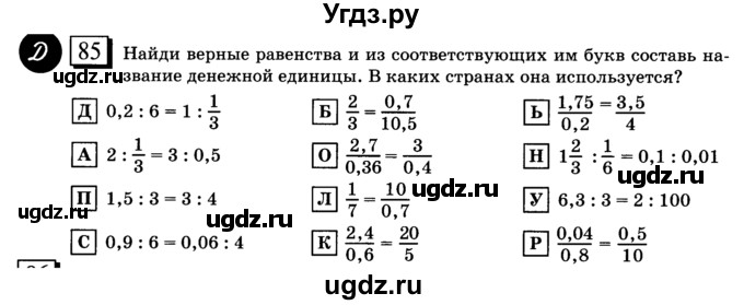 ГДЗ (учебник) по математике 6 класс Л. Г. Петерсон / часть 2 / 85