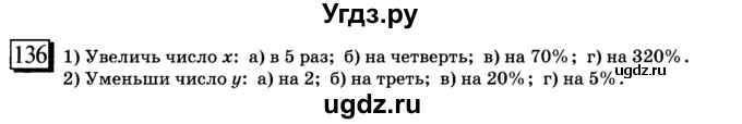 ГДЗ (учебник) по математике 6 класс Л. Г. Петерсон / часть 3 / 136