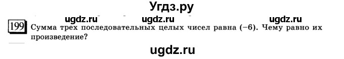 ГДЗ (учебник) по математике 6 класс Л. Г. Петерсон / часть 3 / 199