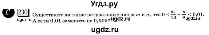 ГДЗ (учебник) по математике 6 класс Л. Г. Петерсон / часть 3 / 230