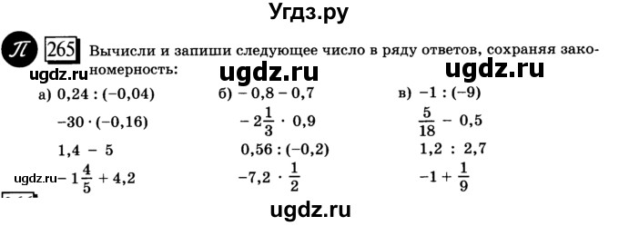 ГДЗ (учебник) по математике 6 класс Л. Г. Петерсон / часть 3 / 265