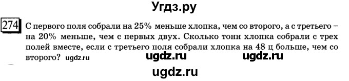 ГДЗ (учебник) по математике 6 класс Л. Г. Петерсон / часть 3 / 274