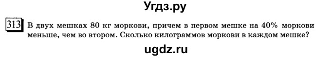 ГДЗ (учебник) по математике 6 класс Л. Г. Петерсон / часть 3 / 313