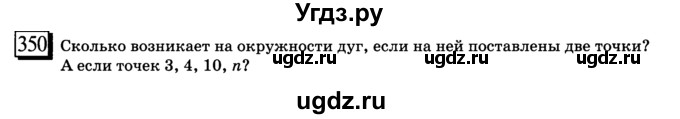 ГДЗ (учебник) по математике 6 класс Л. Г. Петерсон / часть 3 / 350