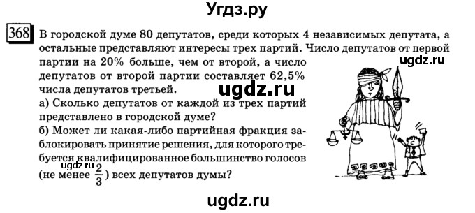 ГДЗ (учебник) по математике 6 класс Л. Г. Петерсон / часть 3 / 368