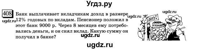 ГДЗ (учебник) по математике 6 класс Л. Г. Петерсон / часть 3 / 408