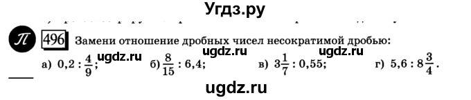 ГДЗ (учебник) по математике 6 класс Л. Г. Петерсон / часть 3 / 496