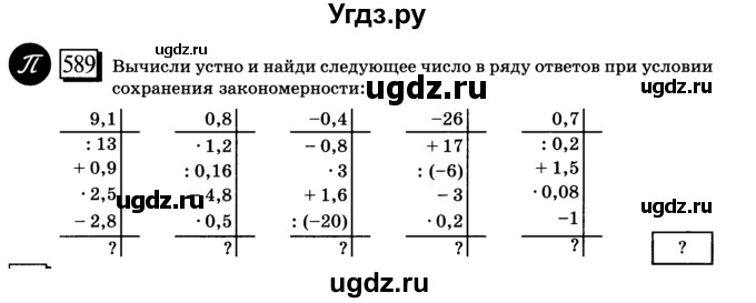 ГДЗ (учебник) по математике 6 класс Л. Г. Петерсон / часть 3 / 589