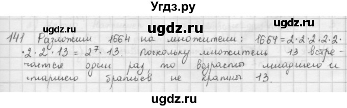 ГДЗ (Решебник) по математике 6 класс Л. Г. Петерсон / часть 1 / 141