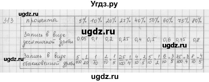 ГДЗ (Решебник) по математике 6 класс Л. Г. Петерсон / часть 1 / 313