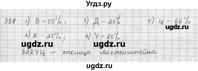 ГДЗ (Решебник) по математике 6 класс Л. Г. Петерсон / часть 1 / 338