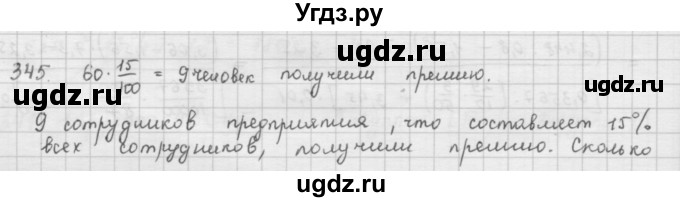 ГДЗ (Решебник) по математике 6 класс Л. Г. Петерсон / часть 1 / 345