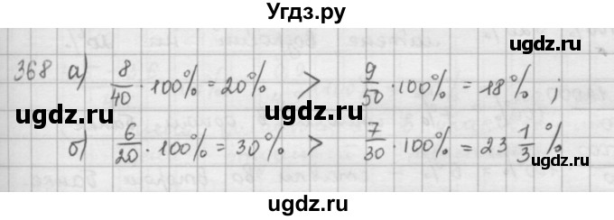 ГДЗ (Решебник) по математике 6 класс Л. Г. Петерсон / часть 1 / 368