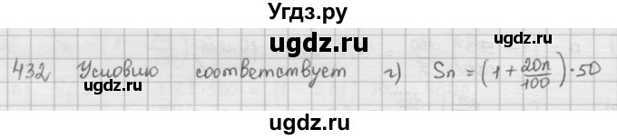 ГДЗ (Решебник) по математике 6 класс Л. Г. Петерсон / часть 1 / 432