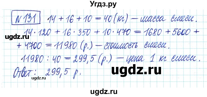 ГДЗ (Решебник) по математике 6 класс Муравин Г.К. / номер / 131