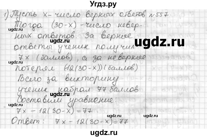 ГДЗ (Решебник) по математике 6 класс Муравин Г.К. / номер / 557