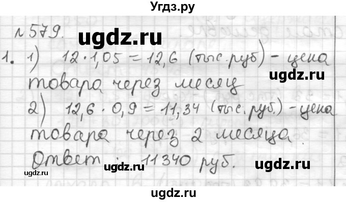 ГДЗ (Решебник) по математике 6 класс Муравин Г.К. / номер / 579
