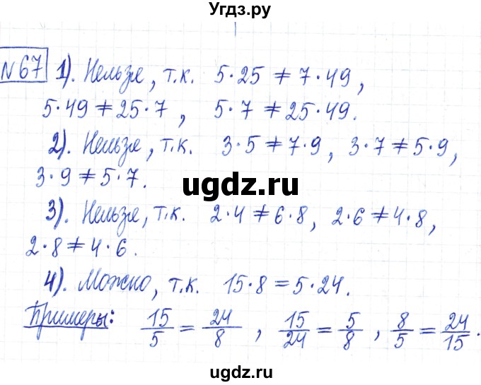 ГДЗ (Решебник) по математике 6 класс Муравин Г.К. / номер / 67