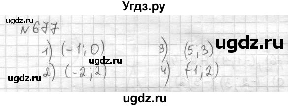 ГДЗ (Решебник) по математике 6 класс Муравин Г.К. / номер / 677