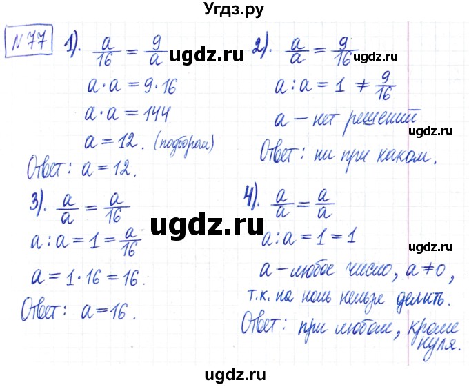 ГДЗ (Решебник) по математике 6 класс Муравин Г.К. / номер / 77