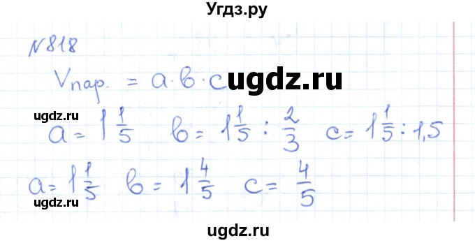 ГДЗ (Решебник) по математике 6 класс Муравин Г.К. / номер / 818