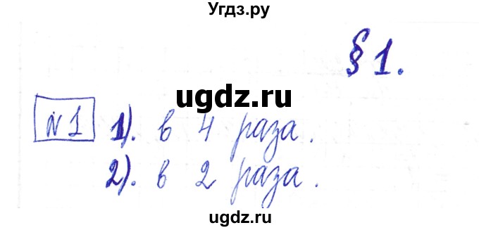 ГДЗ (Решебник) по математике 6 класс Муравин Г.К. / номер / 1