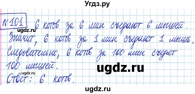 ГДЗ (Решебник) по математике 6 класс Муравин Г.К. / номер / 101