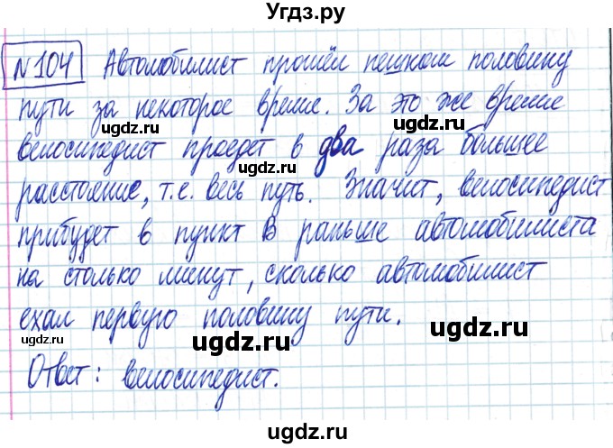 ГДЗ (Решебник) по математике 6 класс Муравин Г.К. / номер / 104