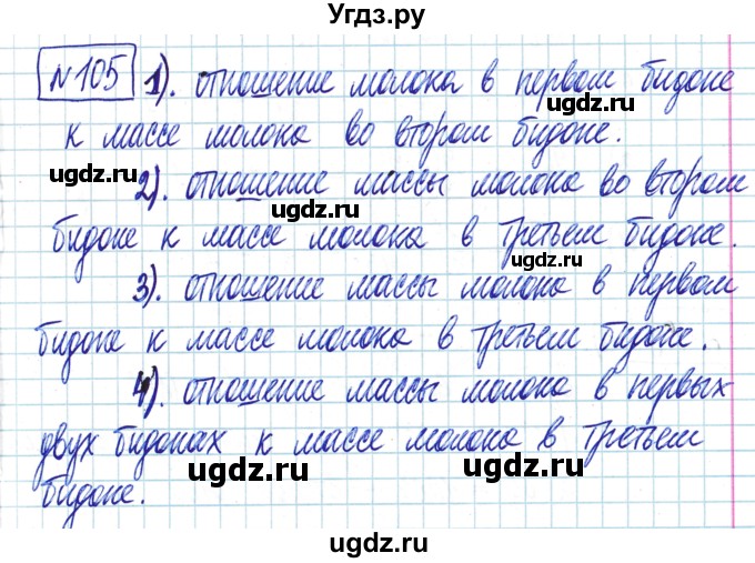 ГДЗ (Решебник) по математике 6 класс Муравин Г.К. / номер / 105