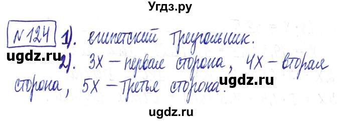 ГДЗ (Решебник) по математике 6 класс Муравин Г.К. / номер / 124