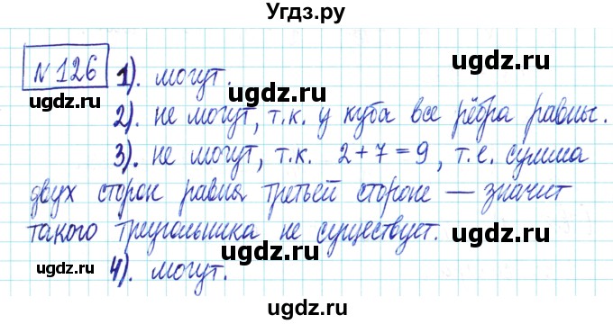 ГДЗ (Решебник) по математике 6 класс Муравин Г.К. / номер / 126