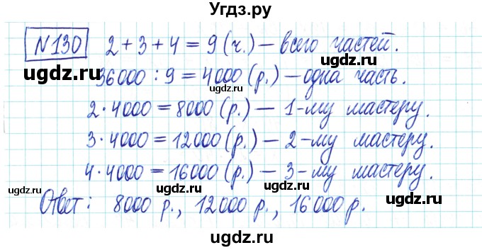 ГДЗ (Решебник) по математике 6 класс Муравин Г.К. / номер / 130