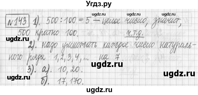 ГДЗ (Решебник) по математике 6 класс Муравин Г.К. / номер / 143