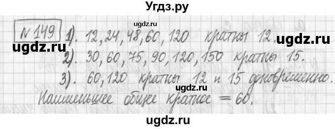 ГДЗ (Решебник) по математике 6 класс Муравин Г.К. / номер / 149