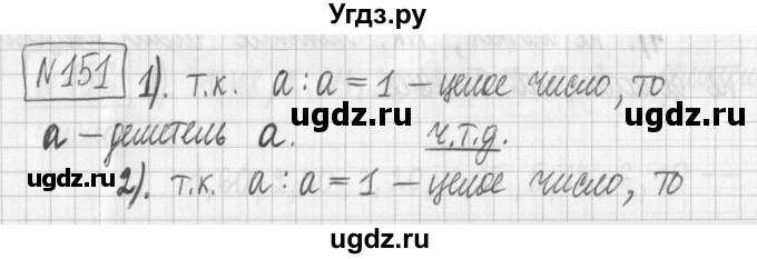 ГДЗ (Решебник) по математике 6 класс Муравин Г.К. / номер / 151