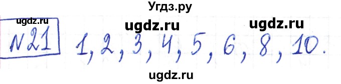 ГДЗ (Решебник) по математике 6 класс Муравин Г.К. / номер / 21