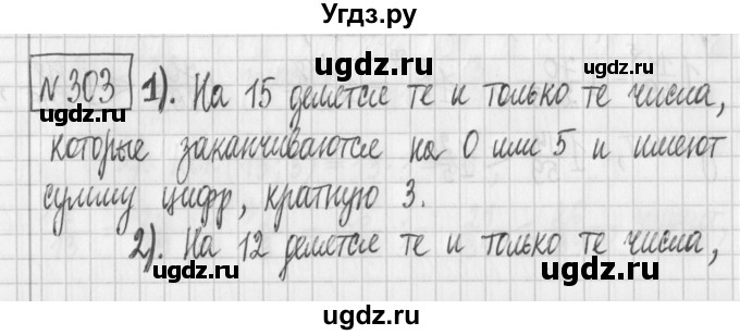 ГДЗ (Решебник) по математике 6 класс Муравин Г.К. / номер / 303