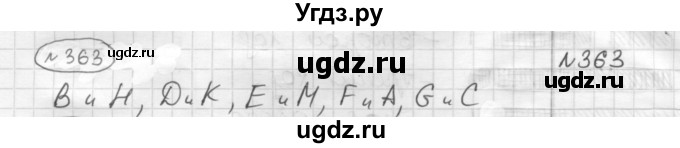 ГДЗ (Решебник) по математике 6 класс Муравин Г.К. / номер / 363