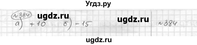 ГДЗ (Решебник) по математике 6 класс Муравин Г.К. / номер / 384