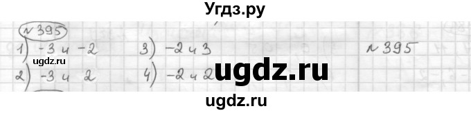 ГДЗ (Решебник) по математике 6 класс Муравин Г.К. / номер / 395