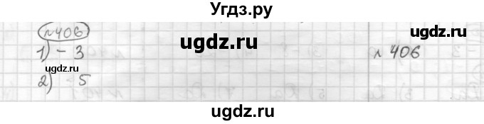 ГДЗ (Решебник) по математике 6 класс Муравин Г.К. / номер / 406