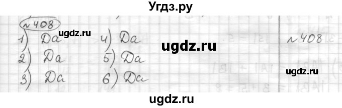 ГДЗ (Решебник) по математике 6 класс Муравин Г.К. / номер / 408