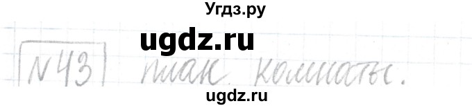 ГДЗ (Решебник) по математике 6 класс Муравин Г.К. / номер / 43